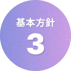 基本方針3