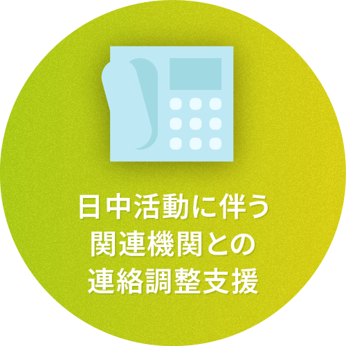 日中活動に伴う関連機関との連絡調整支援