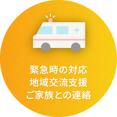 緊急時の対応／地域交流支援／ご家族との連絡